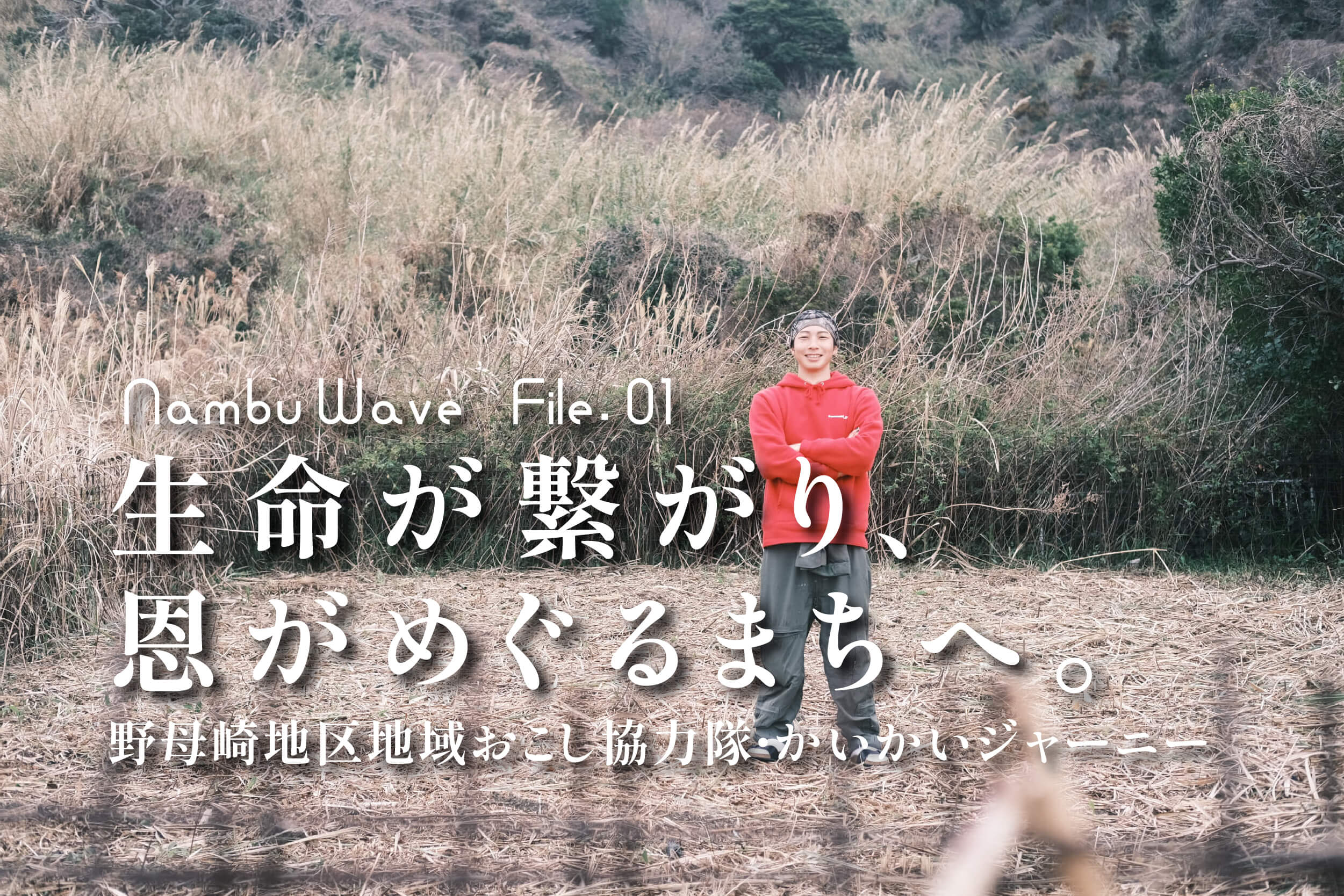 野母崎地区地域おこし協力隊・かいかいジャーニー